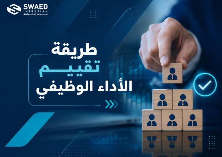 طريقة تقييم الأداء الوظيفي