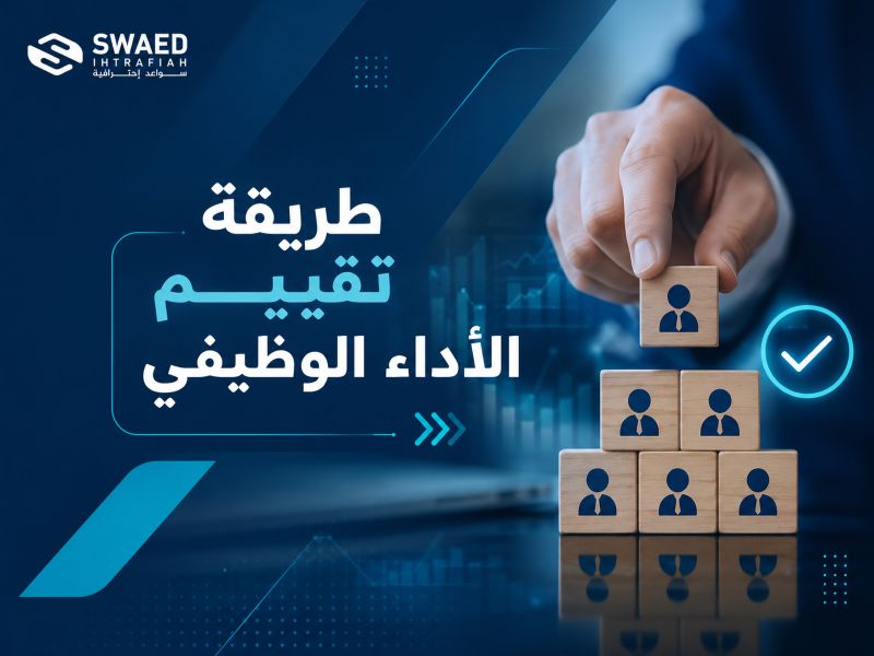 طريقة تقييم الأداء الوظيفي: كل ما تحتاج معرفته عن خطوات التقييم ومعايير قياس الأداء 3 طريقة تقييم الأداء الوظيفي