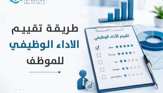 طريقة تقييم الأداء الوظيفي للموظف: كيف تبني فريق أقوى وتحصل على نتائج أوضح 25 طريقة تقييم الأداء الوظيفي للموظف