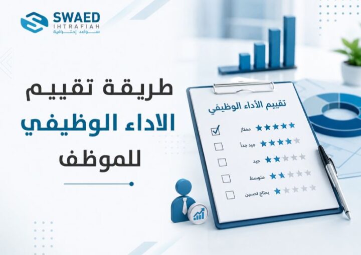 طريقة تقييم الأداء الوظيفي للموظف