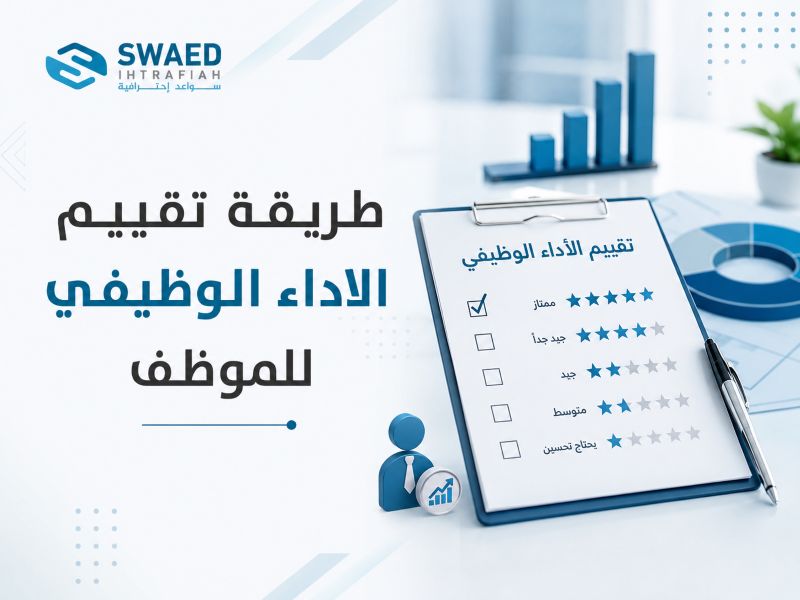 طريقة تقييم الأداء الوظيفي للموظف