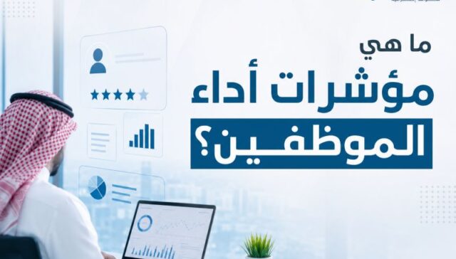ما هي مؤشرات أداء الموظفين؟ وكيف تختار أفضل مؤشرات الأداء الرئيسية لرفع كفاءة فريقك 27 ما هي مؤشرات أداء الموظفين؟ وكيف تختار أفضل مؤشرات الأداء الرئيسية لرفع كفاءة فريقك