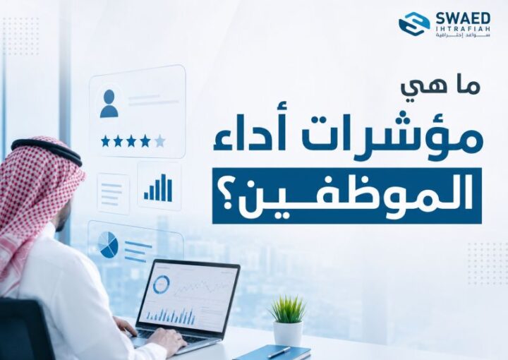 ما هي مؤشرات أداء الموظفين؟ وكيف تختار أفضل مؤشرات الأداء الرئيسية لرفع كفاءة فريقك