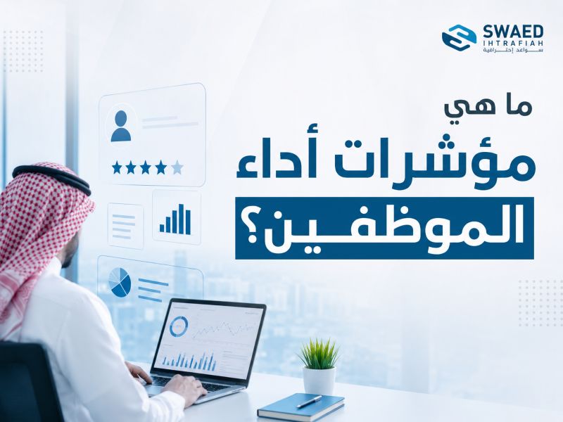 ما هي مؤشرات أداء الموظفين؟ وكيف تختار أفضل مؤشرات الأداء الرئيسية لرفع كفاءة فريقك