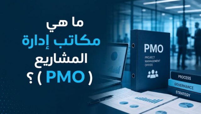 ما هي مكاتب إدارة المشاريع (PMO)؟ تعرف على الأنواع والمهام وكيف ترفع كفاءة المشاريع داخل مؤسستك 31 ما هي مكاتب إدارة المشاريع (PMO)؟ تعرف على الأنواع والمهام وكيف ترفع كفاءة المشاريع داخل مؤسستك