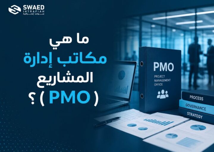ما هي مكاتب إدارة المشاريع (PMO)؟ تعرف على الأنواع والمهام وكيف ترفع كفاءة المشاريع داخل مؤسستك 