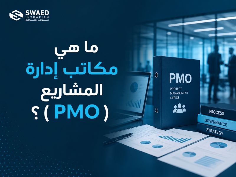 ما هي مكاتب إدارة المشاريع (PMO)؟ تعرف على الأنواع والمهام وكيف ترفع كفاءة المشاريع داخل مؤسستك 