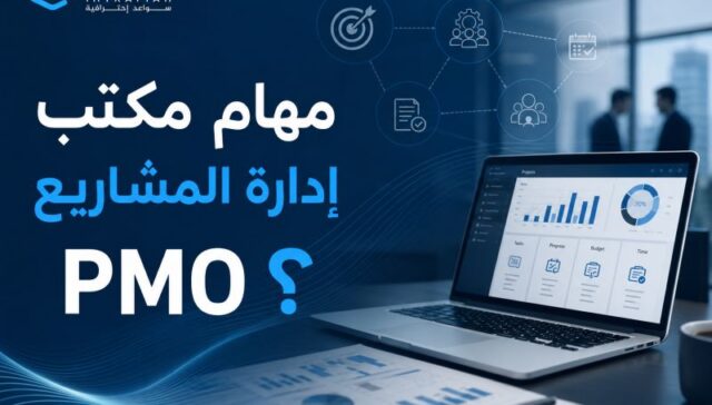مهام مكتب إدارة المشاريع PMO: 7 أدوار حاسمة لتنظيم المشاريع ورفع كفاءة الأداء 26 مهام مكتب إدارة المشاريع