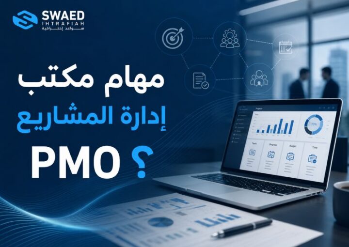 مهام مكتب إدارة المشاريع