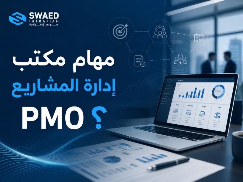 مهام مكتب إدارة المشاريع
