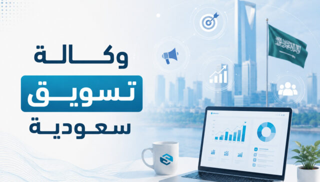 وكالة تسويق سعودية: كيف تبني حضورًا رقميًا يحوّل الاهتمام إلى نمو فعلي؟ 26 وكالة تسويق سعودية: كيف تبني حضورًا رقميًا يحوّل الاهتمام إلى نمو فعلي؟