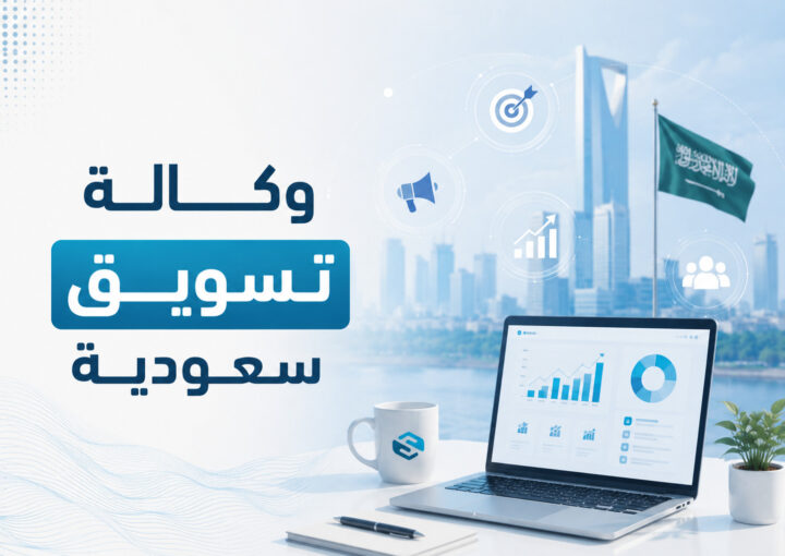 وكالة تسويق سعودية: كيف تبني حضورًا رقميًا يحوّل الاهتمام إلى نمو فعلي؟