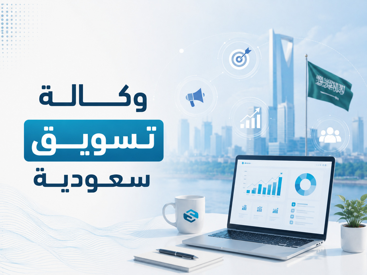 وكالة تسويق سعودية: كيف تبني حضورًا رقميًا يحوّل الاهتمام إلى نمو فعلي؟