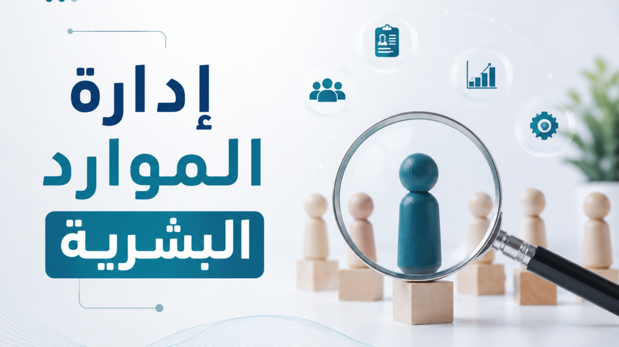 إدارة الموارد البشرية خطوة بخطوة: كل ما تحتاج إليه لتطوير الموظفين ورفع كفاءة المنشأة 1 إدارة الموارد البشرية خطوة بخطوة