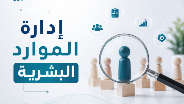 إدارة الموارد البشرية خطوة بخطوة: كل ما تحتاج إليه لتطوير الموظفين ورفع كفاءة المنشأة 23 إدارة الموارد البشرية خطوة بخطوة