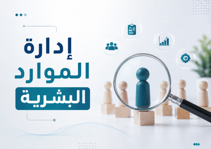 إدارة الموارد البشرية خطوة بخطوة: كل ما تحتاج إليه لتطوير الموظفين ورفع كفاءة المنشأة 1 إدارة الموارد البشرية خطوة بخطوة