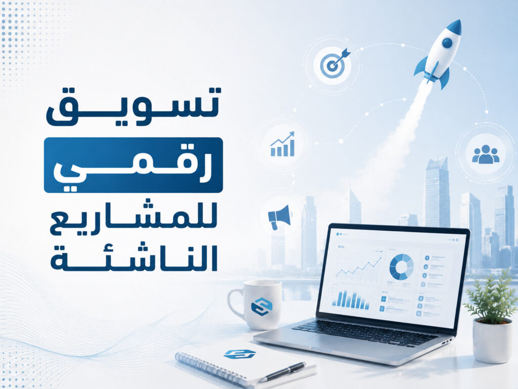 تسويق رقمي للمشاريع الناشئة: بناء حضور قوي وتحقيق النمو في السوق السعودي 2 تسويق رقمي للمشاريع الناشئة