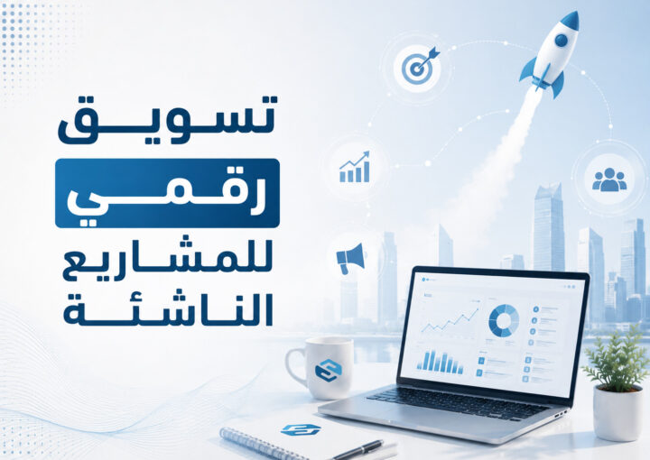 تسويق رقمي للمشاريع الناشئة