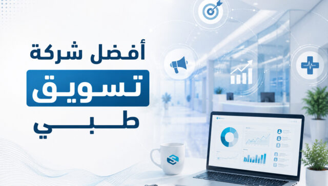 أفضل شركة تسويق طبي في السعودية | كيف تضاعف أعداد مرضاك وتتصدر القطاع الصحي في 90 يوماً؟ 30 أفضل شركة تسويق طبي في السعودية