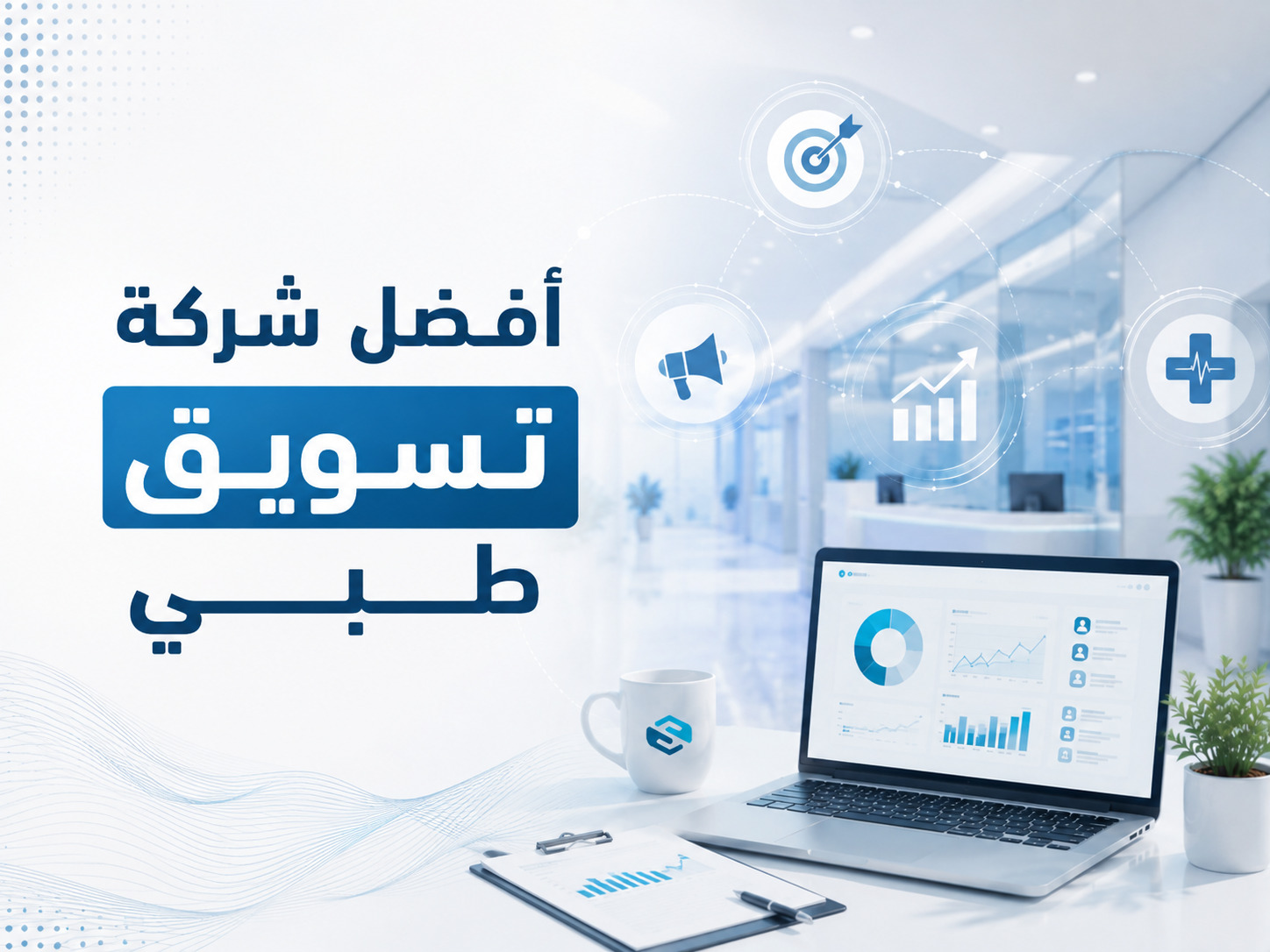 أفضل شركة تسويق طبي في السعودية