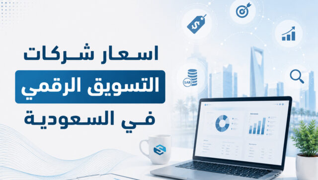 أسعار شركات التسويق الرقمي في السعودية