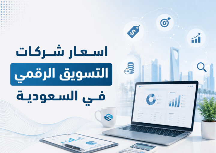 أسعار شركات التسويق الرقمي في السعودية