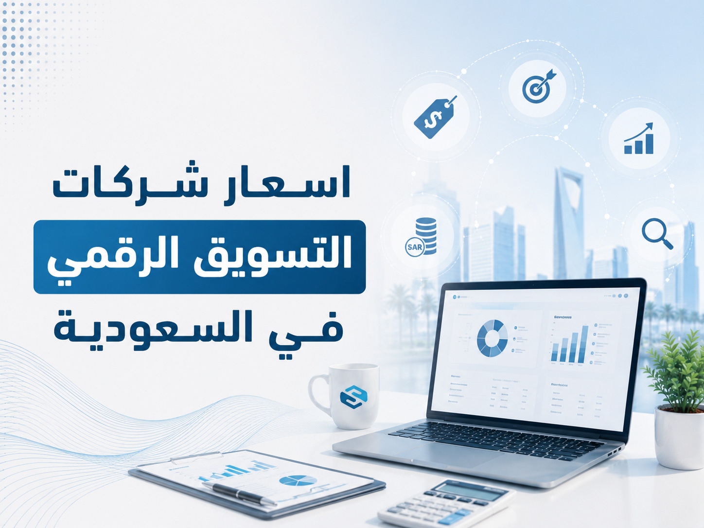أسعار شركات التسويق الرقمي في السعودية