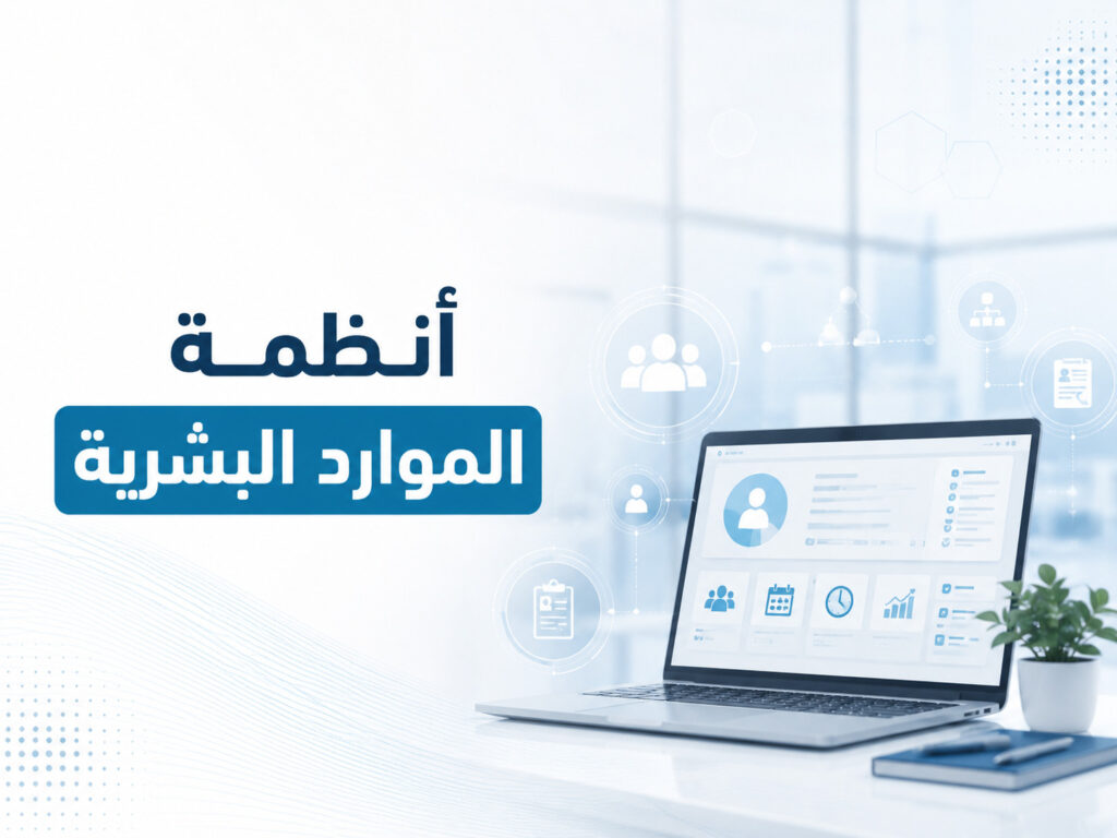 كيف تنقذ شركتك من فوضى الإدارة بالاعتماد على أنظمة الموارد البشرية اليوم؟ 2 أنظمة الموارد البشرية