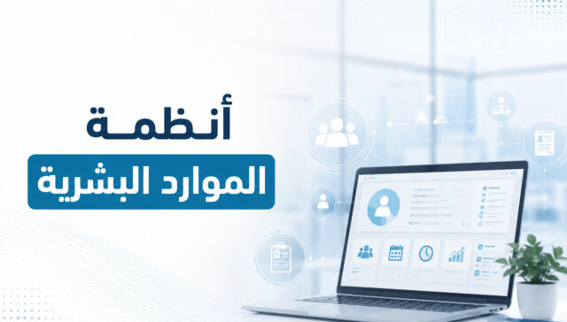كيف تنقذ شركتك من فوضى الإدارة بالاعتماد على أنظمة الموارد البشرية اليوم؟ 31 أنظمة الموارد البشرية