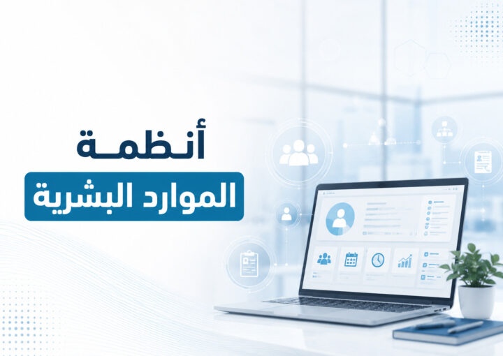 كيف تنقذ شركتك من فوضى الإدارة بالاعتماد على أنظمة الموارد البشرية اليوم؟ 4 أنظمة الموارد البشرية