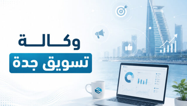 أفضل وكالة تسويق جدة