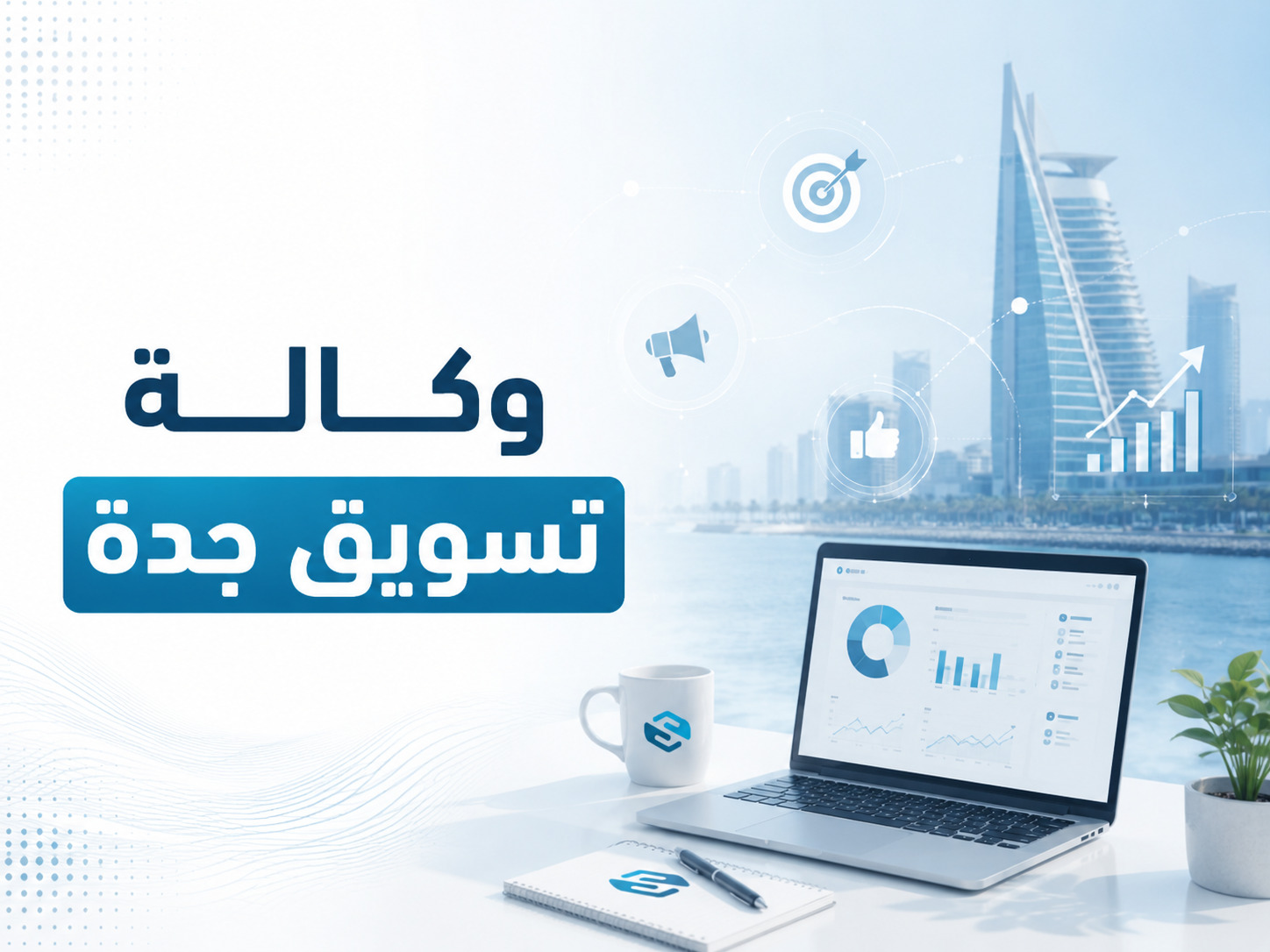 أفضل وكالة تسويق جدة