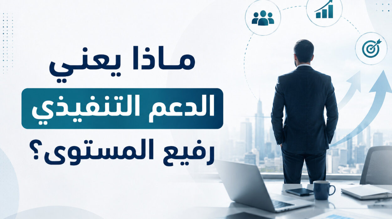اكتشف ماذا يعني الدعم التنفيذي رفيع المستوى لنجاح القيادة