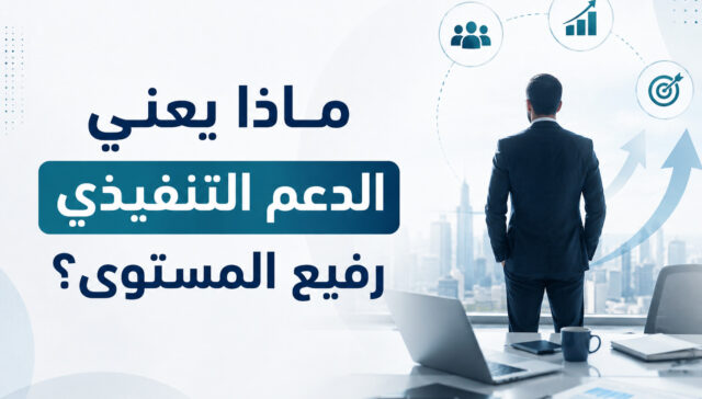 اكتشف ماذا يعني الدعم التنفيذي رفيع المستوى لنجاح القيادة 24 اكتشف ماذا يعني الدعم التنفيذي رفيع المستوى لنجاح القيادة