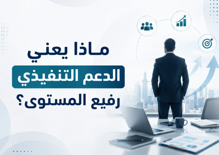 اكتشف ماذا يعني الدعم التنفيذي رفيع المستوى لنجاح القيادة 2 اكتشف ماذا يعني الدعم التنفيذي رفيع المستوى لنجاح القيادة