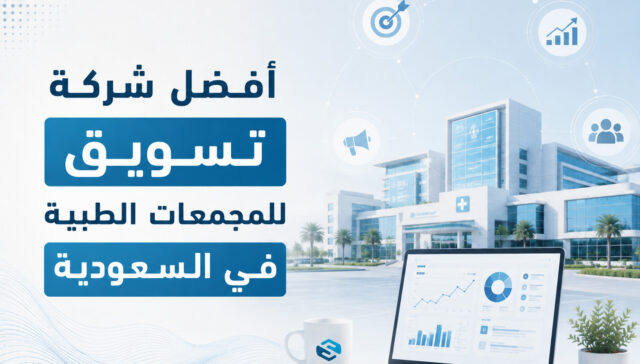 كيف تختار أفضل شركة تسويق للمجمعات الطبية في السعودية لمضاعفة مرضاك؟ 25 كيف تختار أفضل شركة تسويق للمجمعات الطبية في السعودية لمضاعفة مرضاك؟