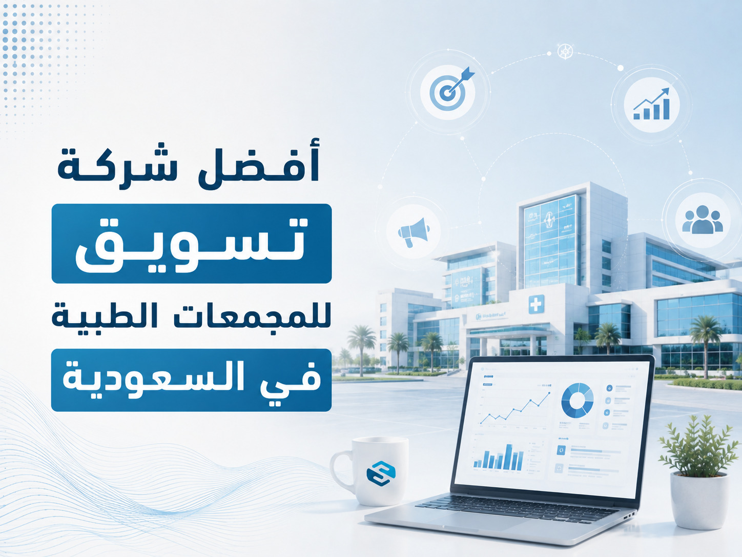 كيف تختار أفضل شركة تسويق للمجمعات الطبية في السعودية لمضاعفة مرضاك؟