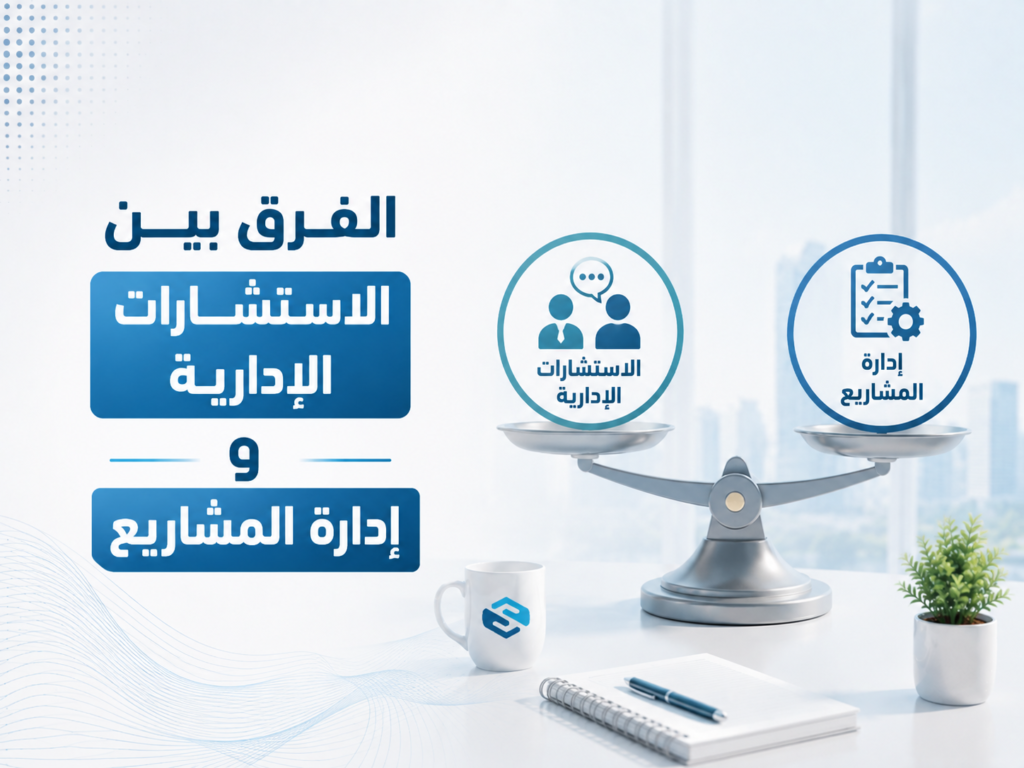 ما الفرق بين الاستشارات الإدارية وإدارة المشاريع؟ اختصر الوقت وزد فرص نجاح أعمالك 2 ما الفرق بين الاستشارات الإدارية وإدارة المشاريع؟ اختصر الوقت وزد فرص نجاح أعمالك