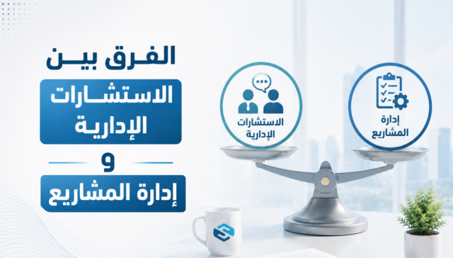 ما الفرق بين الاستشارات الإدارية وإدارة المشاريع؟ اختصر الوقت وزد فرص نجاح أعمالك 29 ما الفرق بين الاستشارات الإدارية وإدارة المشاريع؟ اختصر الوقت وزد فرص نجاح أعمالك