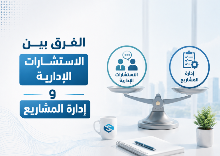 ما الفرق بين الاستشارات الإدارية وإدارة المشاريع؟ اختصر الوقت وزد فرص نجاح أعمالك 3 ما الفرق بين الاستشارات الإدارية وإدارة المشاريع؟ اختصر الوقت وزد فرص نجاح أعمالك