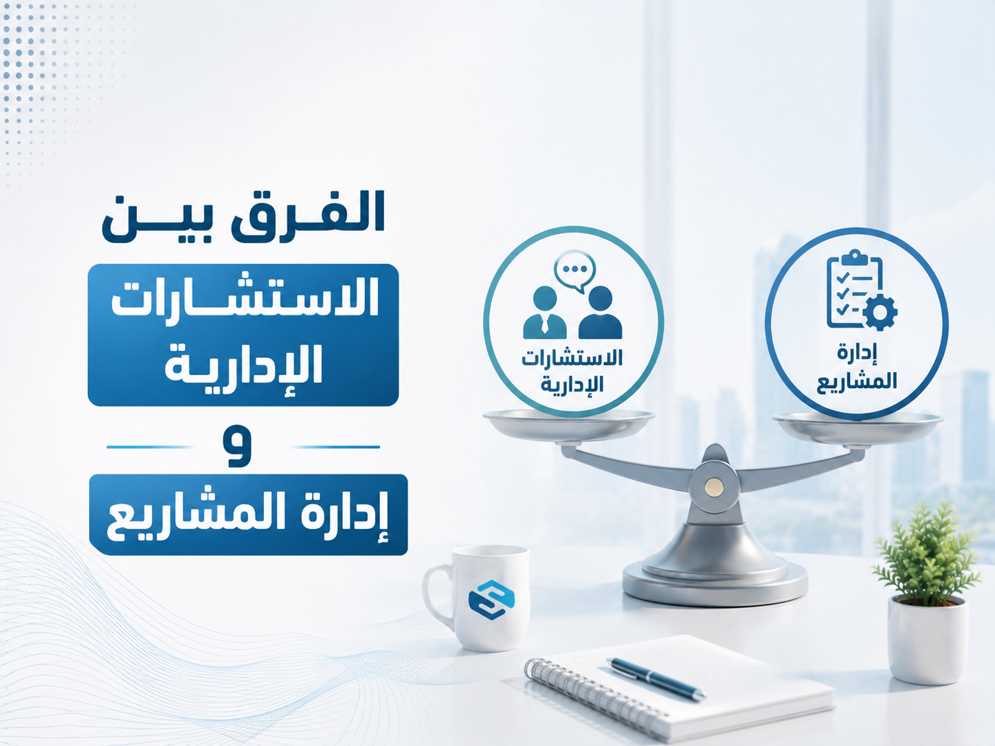 ما الفرق بين الاستشارات الإدارية وإدارة المشاريع؟ اختصر الوقت وزد فرص نجاح أعمالك