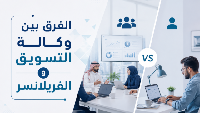 الفرق بين وكالة التسويق و الفريلانسر: ما الخيار الأفضل لمشروعك وكيف تحسم قرارك؟ 33 الفرق بين وكالة التسويق و الفريلانسر
