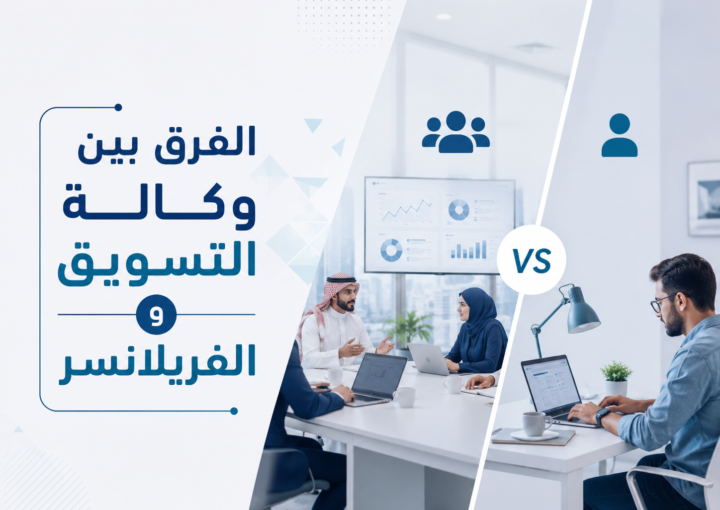 الفرق بين وكالة التسويق و الفريلانسر