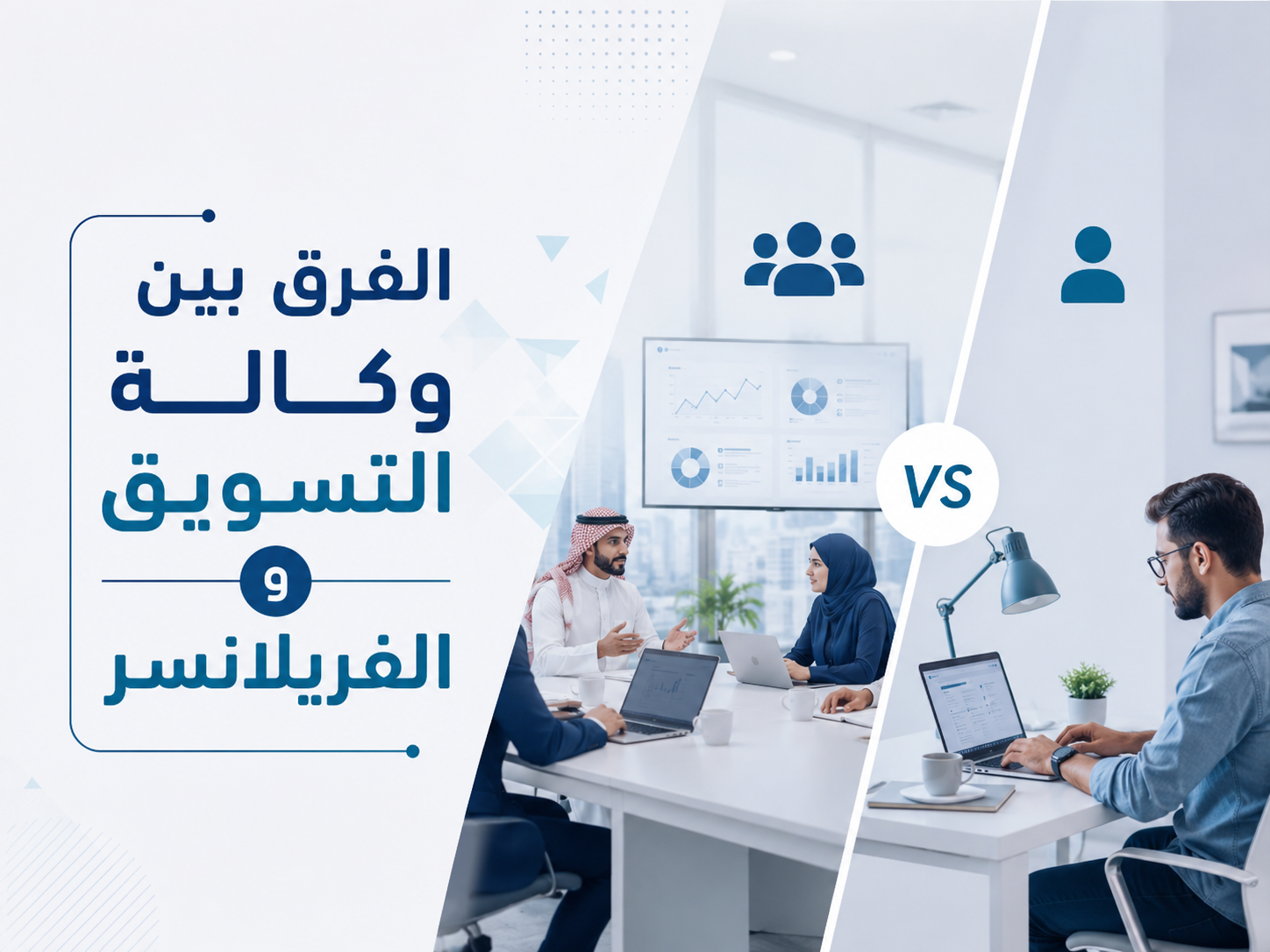 الفرق بين وكالة التسويق و الفريلانسر