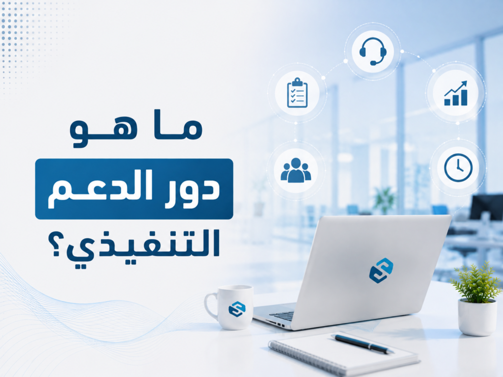 ما هو دور الدعم التنفيذي؟ اكتشف كيف يقود نجاح الإدارة العليا ويرفع كفاءة المؤسسات 2 دور الدعم التنفيذي
