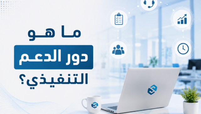 ما هو دور الدعم التنفيذي؟ اكتشف كيف يقود نجاح الإدارة العليا ويرفع كفاءة المؤسسات 28 دور الدعم التنفيذي