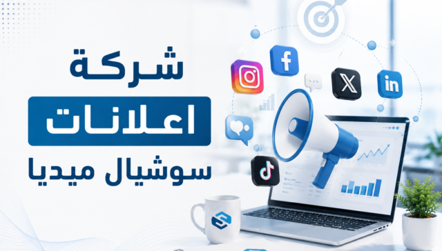 شركة اعلانات سوشيال ميديا: كيف تختار الشريك المناسب لنمو علامتك التجارية؟ 32 شركة اعلانات سوشيال ميديا