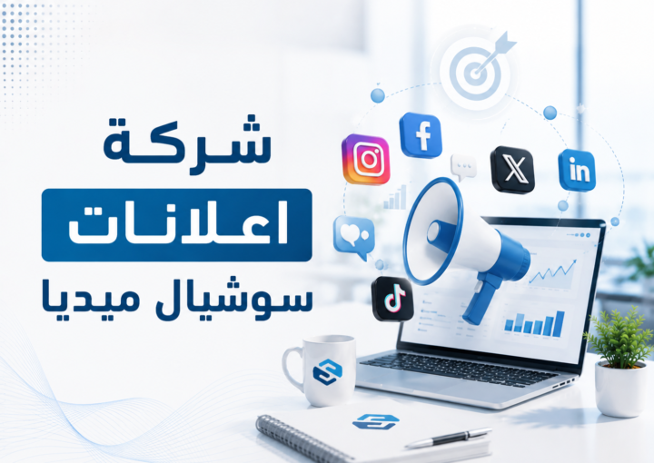 شركة اعلانات سوشيال ميديا