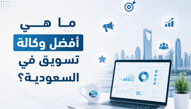 ما هي أفضل وكالة تسويق في السعودية