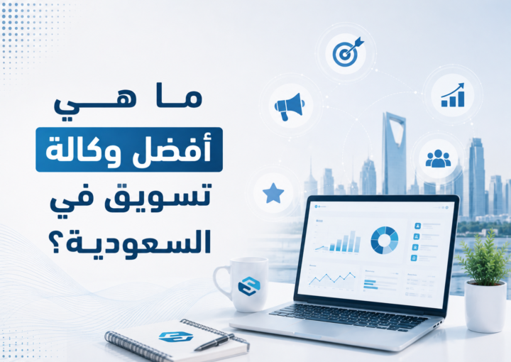 ما هي أفضل وكالة تسويق في السعودية